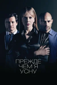 <h1>Прежде чем я усну</h1>