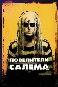 <h1>Повелители Салема</h1>
