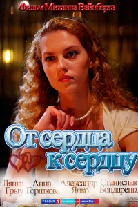 <h1>От сердца к сердцу</h1>