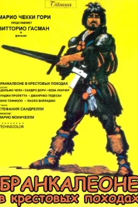 <h1>Бранкалеоне в крестовых походах</h1>