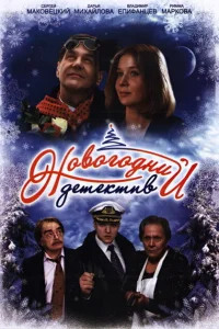 <h1>Новогодний детектив</h1>