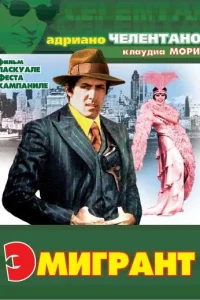 <h1>Эмигрант</h1>