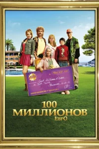 <h1>100 миллионов евро</h1>