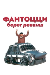 <h1>Фантоцци берет реванш</h1>