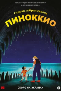 <h1>Пиноккио</h1>