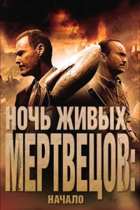 <h1>Ночь живых мертвецов: Начало</h1>