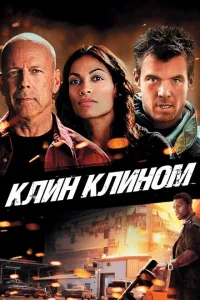 <h1>Клин клином</h1>