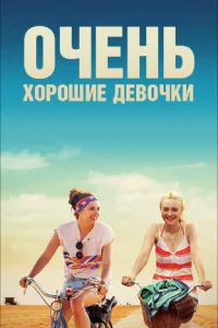 <h1>Очень хорошие девочки</h1>