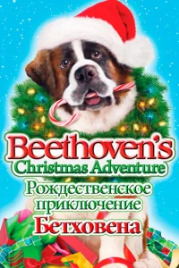 <h1>Рождественское приключение Бетховена</h1>