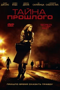 <h1>Тайна прошлого</h1>