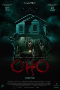 <h1>Оно. Новая глава</h1>