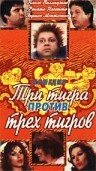 <h1>Три тигра против трех тигров</h1>