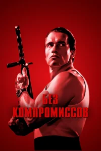 <h1>Без компромиссов</h1>
