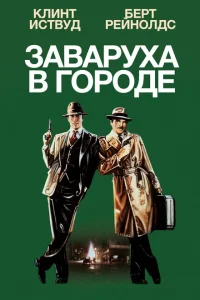 <h1>Заваруха в городе</h1>