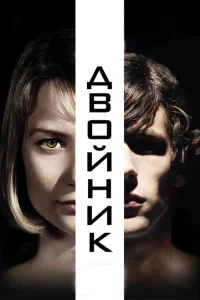 <h1>Двойник</h1>