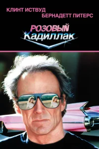<h1>Розовый кадиллак</h1>