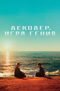 <h1>Декодер. Игра гения</h1>