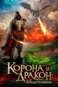 <h1>Корона и дракон</h1>