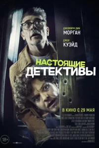 <h1>Настоящие детективы</h1>