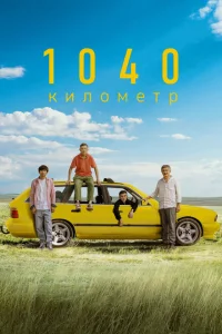 <h1>1040 километр</h1>