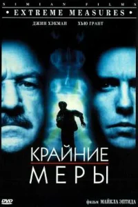 <h1>Крайние меры</h1>