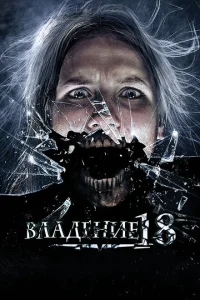 <h1>Владение 18</h1>