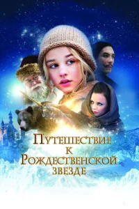 <h1>Путешествие к Рождественской звезде</h1>