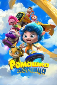 <h1>Ромашка-лётчица</h1>