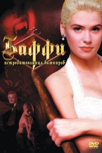 <h1>Баффи — истребительница вампиров</h1>