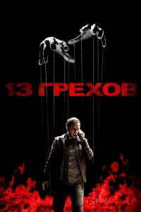 <h1>13 грехов</h1>