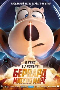 <h1>Бернард: Миссия Марс</h1>