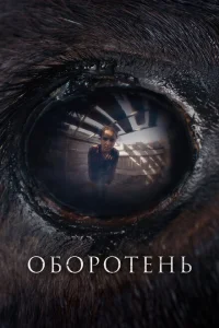 <h1>Оборотень</h1>