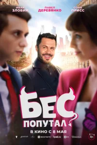 <h1>Бес попутал</h1>