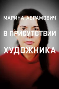 <h1>Марина Абрамович: В присутствии художника</h1>