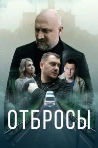 <h1>Отбросы</h1>