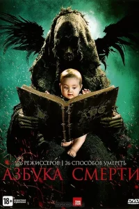<h1>Азбука смерти </h1>