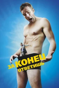 <h1>За конец ответишь</h1>