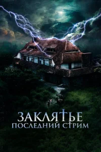 <h1>Заклятье. Последний стрим</h1>