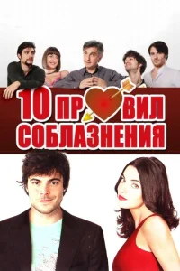 <h1>10 правил соблазнения</h1>
