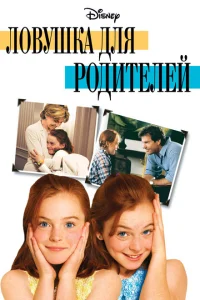 <h1>Ловушка для родителей</h1>