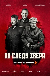 <h1>По следу зверя</h1>