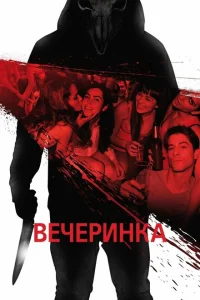 <h1>Вечеринка</h1>