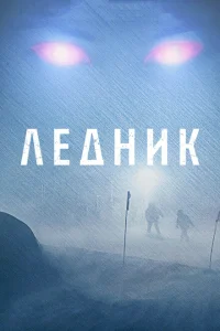 <h1>Ледник</h1>