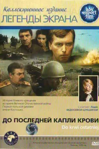 <h1>До последней капли крови</h1>