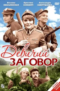 <h1>Девичий заговор </h1>