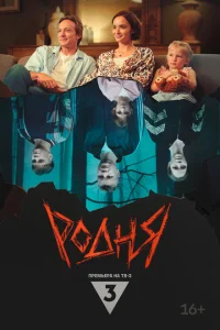 <h1>Родня</h1>