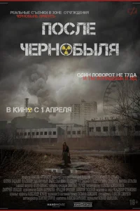 <h1>После Чернобыля</h1>