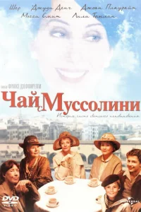 <h1>Чай с Муссолини</h1>