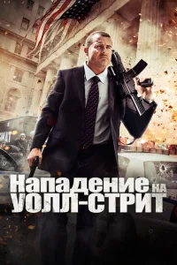 <h1>Нападение на Уолл-стрит</h1>
