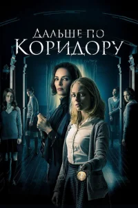 <h1>Дальше по коридору</h1>